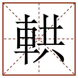 輁田字格_輁田字格书写_輁田字格笔顺_輁田字格字帖_輁田字格模板