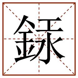 銾田字格_銾田字格书写_銾田字格笔顺_銾田字格字帖_銾田字格模板