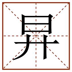 㫒田字格_㫒田字格书写_㫒田字格笔顺_㫒田字格字帖_㫒田字格模板