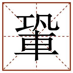 䡗田字格_䡗田字格书写_䡗田字格笔顺_䡗田字格字帖_䡗田字格模板