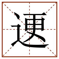 䢚田字格_䢚田字格书写_䢚田字格笔顺_䢚田字格字帖_䢚田字格模板