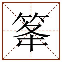 䇨田字格_䇨田字格书写_䇨田字格笔顺_䇨田字格字帖_䇨田字格模板