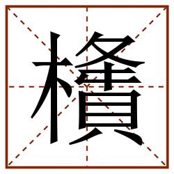 㯯田字格_㯯田字格书写_㯯田字格笔顺_㯯田字格字帖_㯯田字格模板
