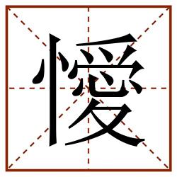 懓田字格_懓田字格书写_懓田字格笔顺_懓田字格字帖_懓田字格模板