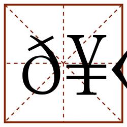 𥫔田字格_𥫔田字格书写_𥫔田字格笔顺_𥫔田字格字帖_𥫔田字格模板