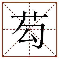 芶田字格_芶田字格书写_芶田字格笔顺_芶田字格字帖_芶田字格模板