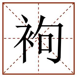 袧田字格_袧田字格书写_袧田字格笔顺_袧田字格字帖_袧田字格模板