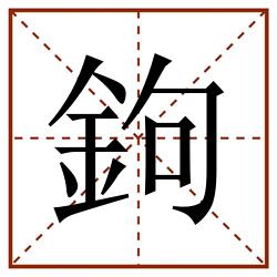 鉤田字格_鉤田字格书写_鉤田字格笔顺_鉤田字格字帖_鉤田字格模板