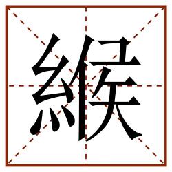 緱田字格_緱田字格书写_緱田字格笔顺_緱田字格字帖_緱田字格模板