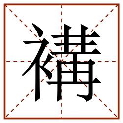 褠田字格_褠田字格书写_褠田字格笔顺_褠田字格字帖_褠田字格模板