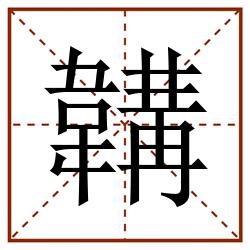 韝田字格_韝田字格书写_韝田字格笔顺_韝田字格字帖_韝田字格模板