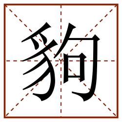 豿田字格_豿田字格书写_豿田字格笔顺_豿田字格字帖_豿田字格模板