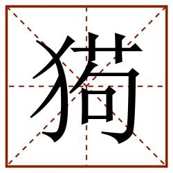 㺃田字格_㺃田字格书写_㺃田字格笔顺_㺃田字格字帖_㺃田字格模板