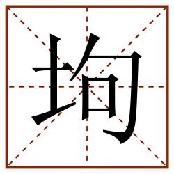 坸田字格_坸田字格书写_坸田字格笔顺_坸田字格字帖_坸田字格模板