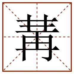 冓田字格_冓田字格书写_冓田字格笔顺_冓田字格字帖_冓田字格模板