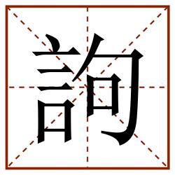 訽田字格_訽田字格书写_訽田字格笔顺_訽田字格字帖_訽田字格模板