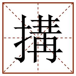 搆田字格_搆田字格书写_搆田字格笔顺_搆田字格字帖_搆田字格模板