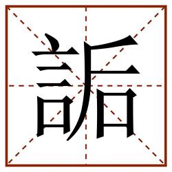 詬田字格_詬田字格书写_詬田字格笔顺_詬田字格字帖_詬田字格模板