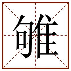 雊田字格_雊田字格书写_雊田字格笔顺_雊田字格字帖_雊田字格模板
