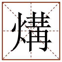 煹田字格_煹田字格书写_煹田字格笔顺_煹田字格字帖_煹田字格模板