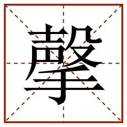 撀田字格_撀田字格书写_撀田字格笔顺_撀田字格字帖_撀田字格模板