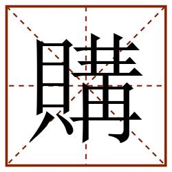 購田字格_購田字格书写_購田字格笔顺_購田字格字帖_購田字格模板