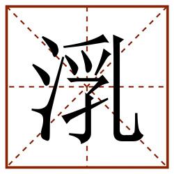 㳶田字格_㳶田字格书写_㳶田字格笔顺_㳶田字格字帖_㳶田字格模板