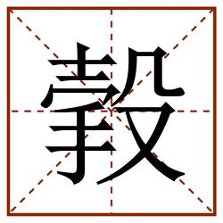 㨌田字格_㨌田字格书写_㨌田字格笔顺_㨌田字格字帖_㨌田字格模板