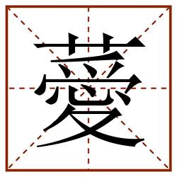 薆田字格_薆田字格书写_薆田字格笔顺_薆田字格字帖_薆田字格模板