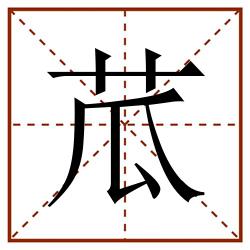 苽田字格_苽田字格书写_苽田字格笔顺_苽田字格字帖_苽田字格模板