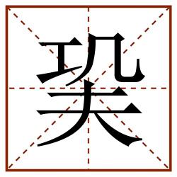 巬田字格_巬田字格书写_巬田字格笔顺_巬田字格字帖_巬田字格模板