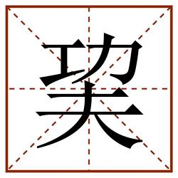 巭田字格_巭田字格书写_巭田字格笔顺_巭田字格字帖_巭田字格模板