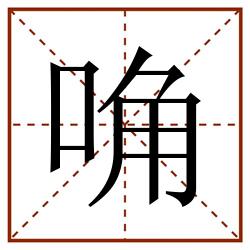 唃田字格_唃田字格书写_唃田字格笔顺_唃田字格字帖_唃田字格模板