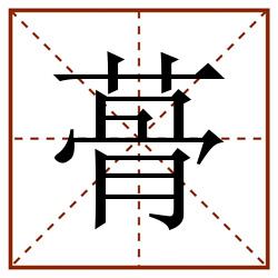 蓇田字格_蓇田字格书写_蓇田字格笔顺_蓇田字格字帖_蓇田字格模板