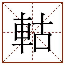 軲田字格_軲田字格书写_軲田字格笔顺_軲田字格字帖_軲田字格模板