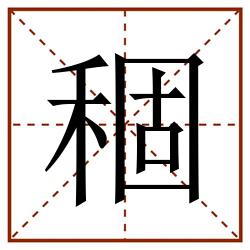 稒田字格_稒田字格书写_稒田字格笔顺_稒田字格字帖_稒田字格模板