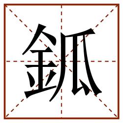 鈲田字格_鈲田字格书写_鈲田字格笔顺_鈲田字格字帖_鈲田字格模板