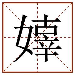 嫴田字格_嫴田字格书写_嫴田字格笔顺_嫴田字格字帖_嫴田字格模板