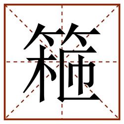 篐田字格_篐田字格书写_篐田字格笔顺_篐田字格字帖_篐田字格模板