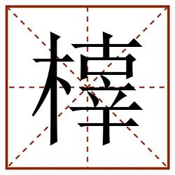 橭田字格_橭田字格书写_橭田字格笔顺_橭田字格字帖_橭田字格模板