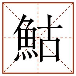 鮕田字格_鮕田字格书写_鮕田字格笔顺_鮕田字格字帖_鮕田字格模板