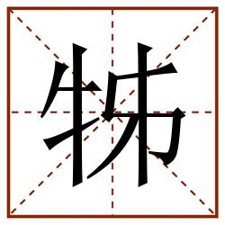 牬田字格_牬田字格书写_牬田字格笔顺_牬田字格字帖_牬田字格模板