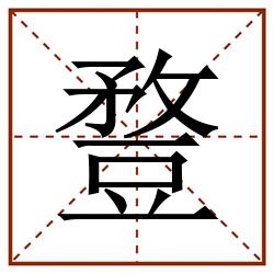 䜼田字格_䜼田字格书写_䜼田字格笔顺_䜼田字格字帖_䜼田字格模板