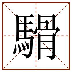 䮩田字格_䮩田字格书写_䮩田字格笔顺_䮩田字格字帖_䮩田字格模板