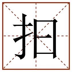 抇田字格_抇田字格书写_抇田字格笔顺_抇田字格字帖_抇田字格模板