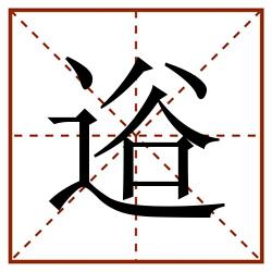逧田字格_逧田字格书写_逧田字格笔顺_逧田字格字帖_逧田字格模板