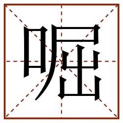 啒田字格_啒田字格书写_啒田字格笔顺_啒田字格字帖_啒田字格模板