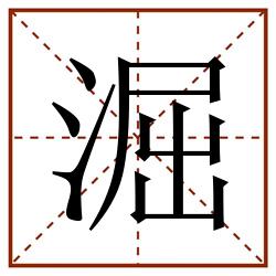 淈田字格_淈田字格书写_淈田字格笔顺_淈田字格字帖_淈田字格模板