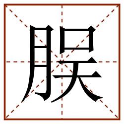 脵田字格_脵田字格书写_脵田字格笔顺_脵田字格字帖_脵田字格模板