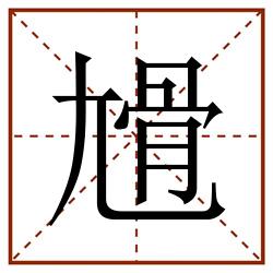 尳田字格_尳田字格书写_尳田字格笔顺_尳田字格字帖_尳田字格模板
